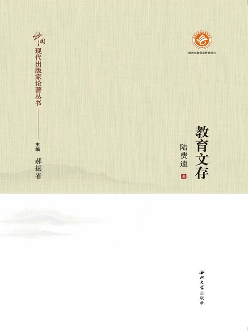 Cover image for 教育文存